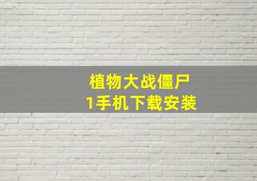 植物大战僵尸1手机下载安装