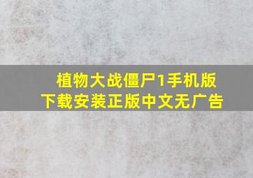 植物大战僵尸1手机版下载安装正版中文无广告