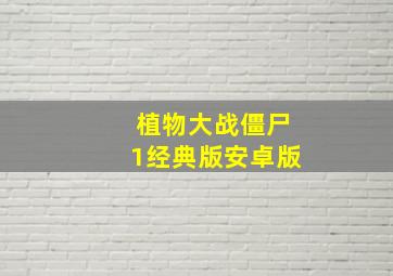 植物大战僵尸1经典版安卓版