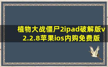 植物大战僵尸2ipad破解版v2.2.8苹果ios内购免费版