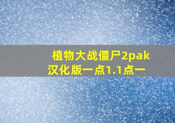 植物大战僵尸2pak汉化版一点1.1点一