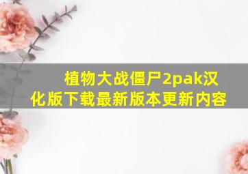 植物大战僵尸2pak汉化版下载最新版本更新内容