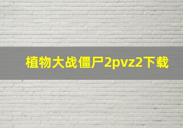 植物大战僵尸2pvz2下载