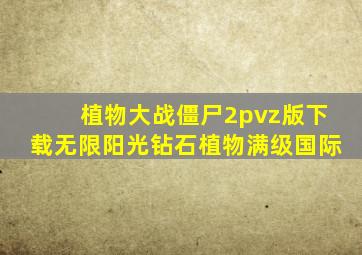 植物大战僵尸2pvz版下载无限阳光钻石植物满级国际