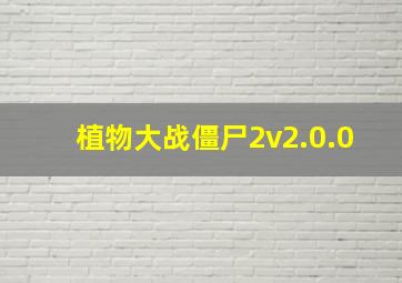 植物大战僵尸2v2.0.0