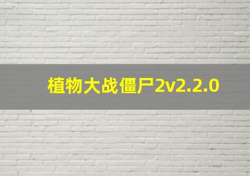 植物大战僵尸2v2.2.0