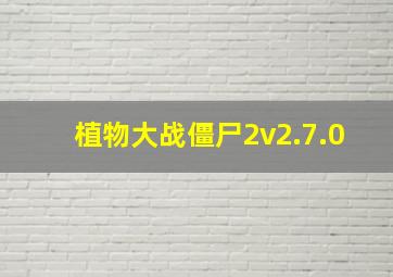 植物大战僵尸2v2.7.0