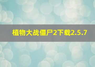 植物大战僵尸2下载2.5.7