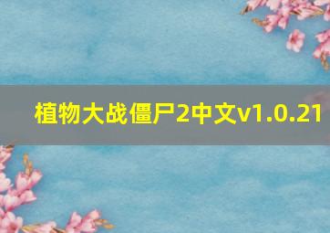 植物大战僵尸2中文v1.0.21