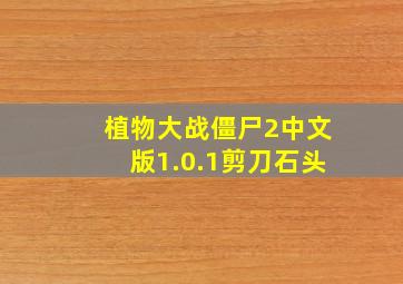 植物大战僵尸2中文版1.0.1剪刀石头