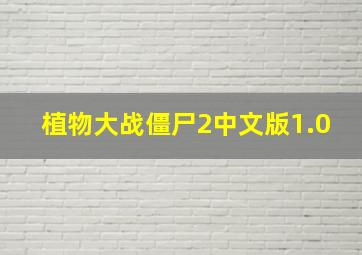 植物大战僵尸2中文版1.0