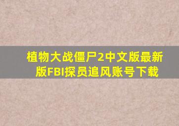 植物大战僵尸2中文版最新版FBI探员追风账号下载