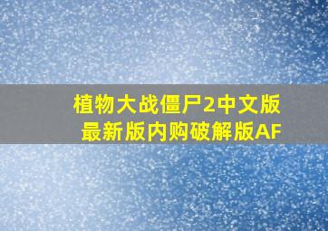 植物大战僵尸2中文版最新版内购破解版AF