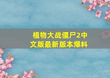 植物大战僵尸2中文版最新版本爆料