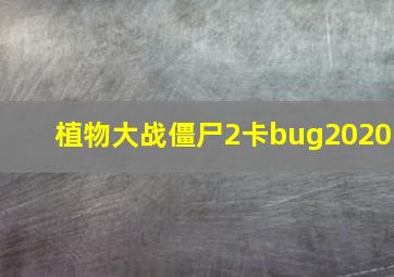 植物大战僵尸2卡bug2020