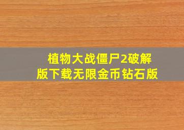 植物大战僵尸2破解版下载无限金币钻石版