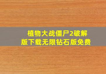 植物大战僵尸2破解版下载无限钻石版免费