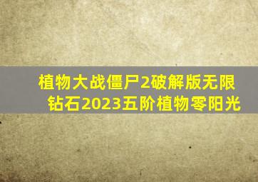 植物大战僵尸2破解版无限钻石2023五阶植物零阳光