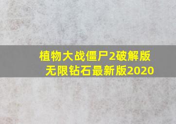 植物大战僵尸2破解版无限钻石最新版2020