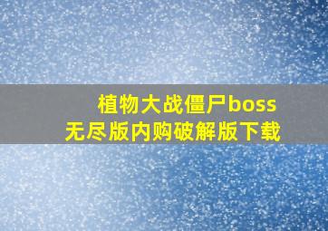 植物大战僵尸boss无尽版内购破解版下载