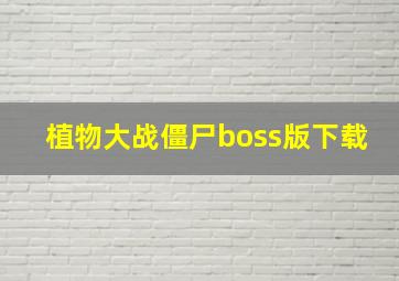 植物大战僵尸boss版下载