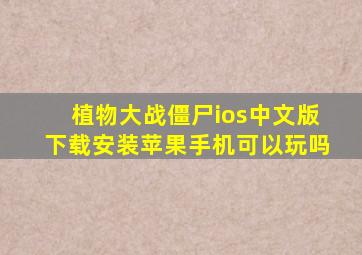 植物大战僵尸ios中文版下载安装苹果手机可以玩吗