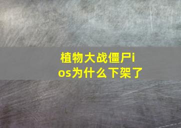 植物大战僵尸ios为什么下架了