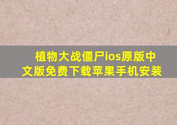 植物大战僵尸ios原版中文版免费下载苹果手机安装