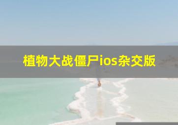 植物大战僵尸ios杂交版