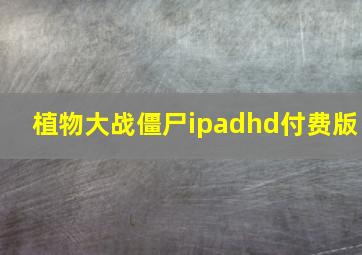 植物大战僵尸ipadhd付费版