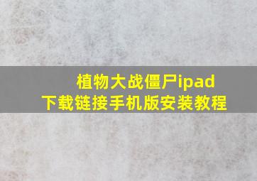 植物大战僵尸ipad下载链接手机版安装教程