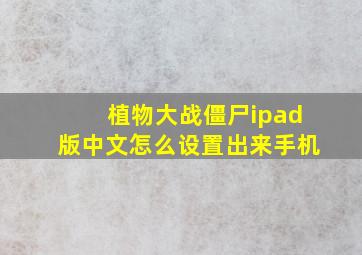 植物大战僵尸ipad版中文怎么设置出来手机