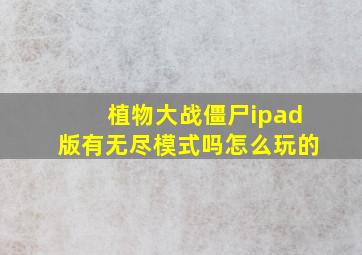 植物大战僵尸ipad版有无尽模式吗怎么玩的