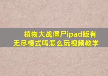 植物大战僵尸ipad版有无尽模式吗怎么玩视频教学