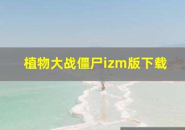 植物大战僵尸izm版下载