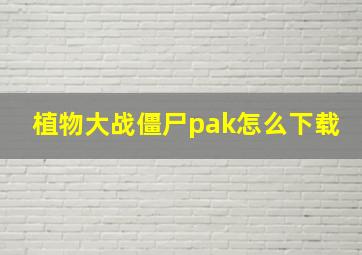 植物大战僵尸pak怎么下载