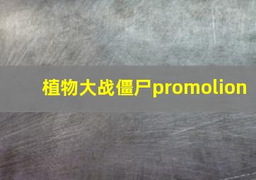 植物大战僵尸promolion