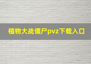 植物大战僵尸pvz下载入口