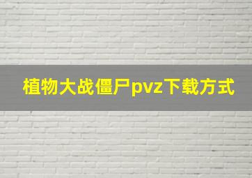 植物大战僵尸pvz下载方式