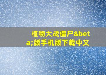 植物大战僵尸β版手机版下载中文