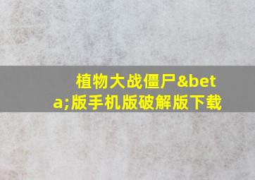 植物大战僵尸β版手机版破解版下载