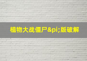 植物大战僵尸π版破解