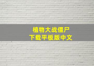 植物大战僵尸下载平板版中文