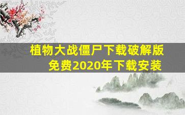 植物大战僵尸下载破解版免费2020年下载安装