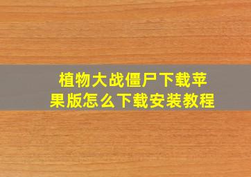 植物大战僵尸下载苹果版怎么下载安装教程