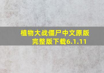 植物大战僵尸中文原版完整版下载6.1.11