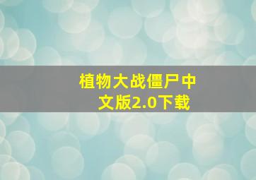 植物大战僵尸中文版2.0下载