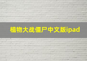 植物大战僵尸中文版ipad