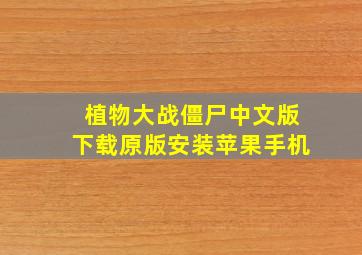 植物大战僵尸中文版下载原版安装苹果手机