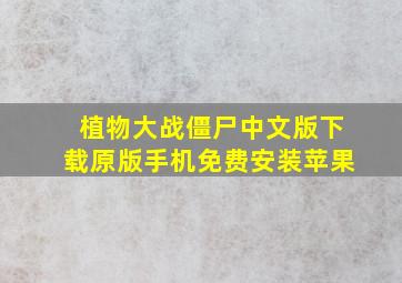 植物大战僵尸中文版下载原版手机免费安装苹果